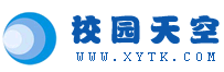 校园天空